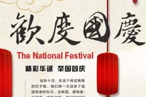 2016年國慶放假通知