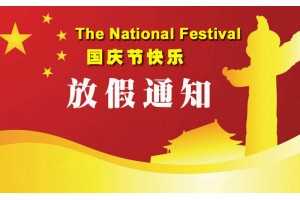 2018年國慶放假通知