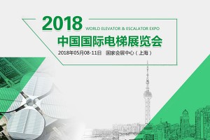 西凱士邀請(qǐng)函 2018上海國際電梯展